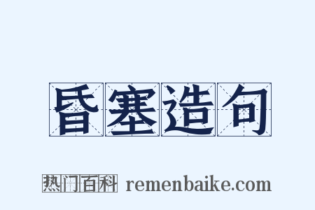 昏塞造句是什么意思的图片